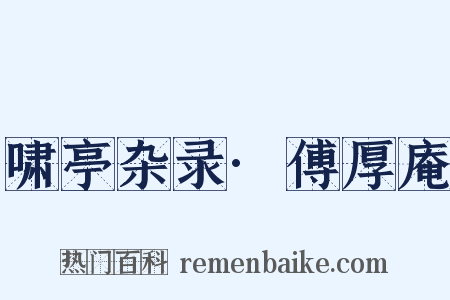 啸亭杂录·傅厚庵是什么意思的图片